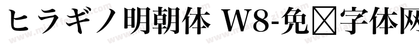 ヒラギノ明朝体 W8字体转换